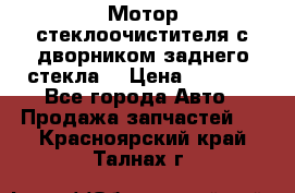 Мотор стеклоочистителя с дворником заднего стекла. › Цена ­ 1 000 - Все города Авто » Продажа запчастей   . Красноярский край,Талнах г.